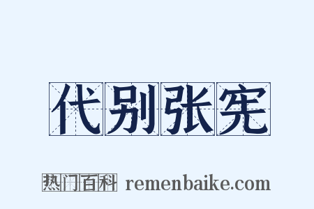 代别张宪是什么意思的图片